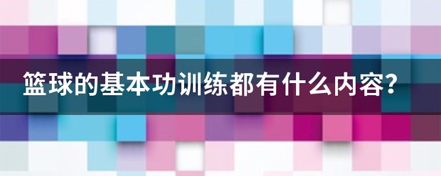 儿童篮球基本功训练内容包括什么